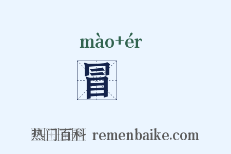 冒耏是什么意思的图片